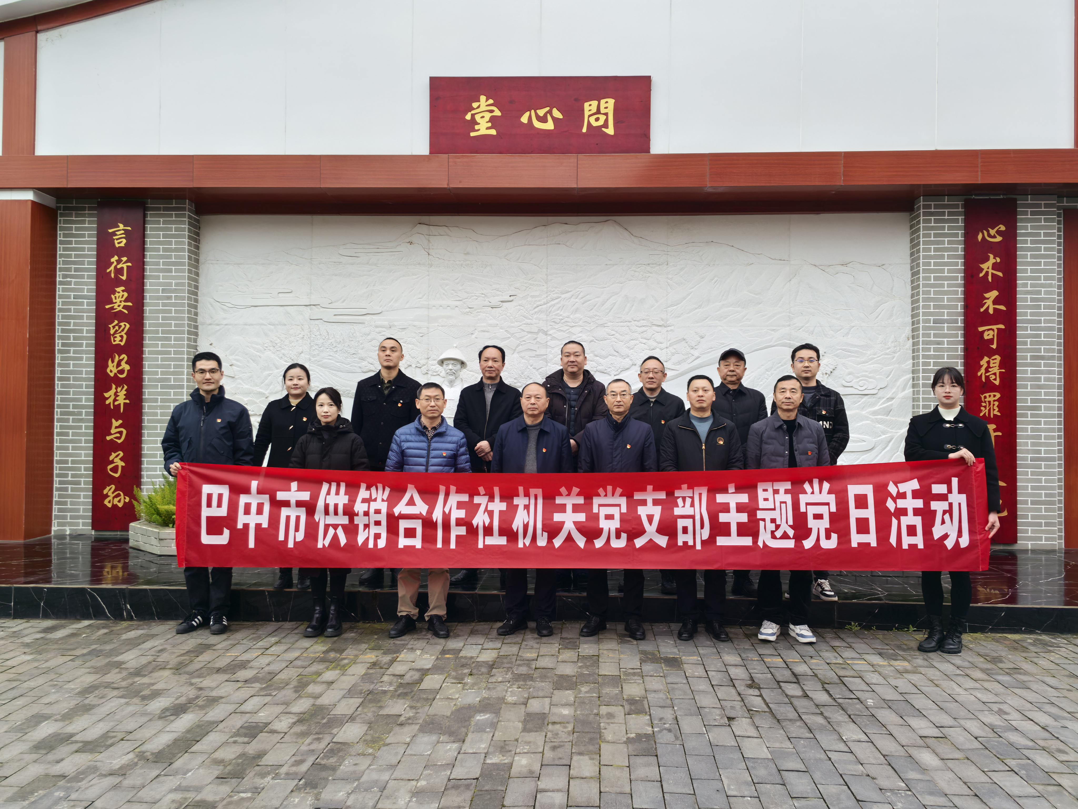 巴中市供銷(xiāo)社機(jī)關(guān)黨支部組織開(kāi)展德廉教育主題黨日活動(dòng)